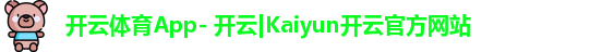 开云体育App- 开云|Kaiyun开云官方网站